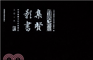 集賢影書：中華思想文化術語周曆 2018（簡體書）