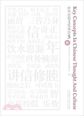 中華思想文化術語(5)（簡體書）