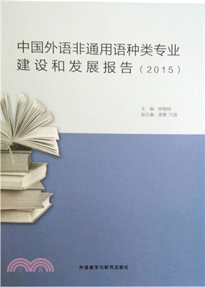 中國外語非通用語種類專業建設和發展報告2015（簡體書）