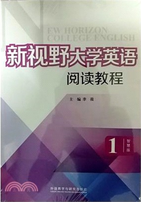 新視野大學英語 閱讀教程(1)(智慧版)（簡體書）