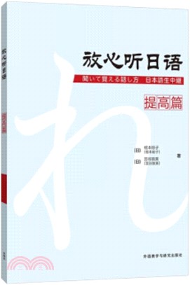 放心聽日語：提高篇（簡體書）