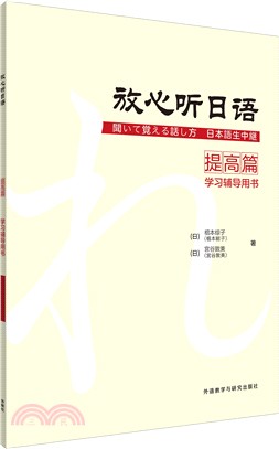 放心聽日語提高篇學習輔導用書（簡體書）