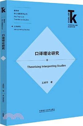 口譯理論研究（簡體書）