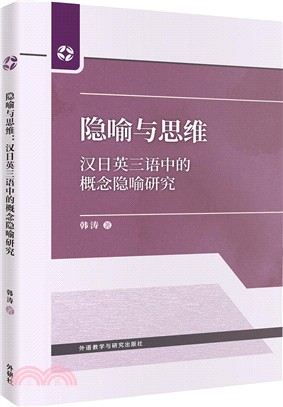 隱喻與思維：漢日英三語中的概念隱喻研究（簡體書）