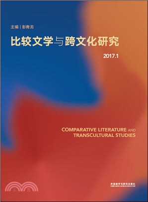 比較文學與跨文化研究(2017.1)（簡體書）