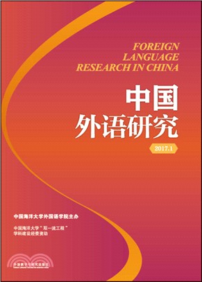 2017中國外語研究（簡體書）