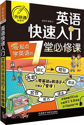 英語快速入門：零起點學英語的7堂必修課（簡體書）