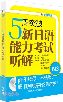 5周突破新日語能力考試聽解N3(附光碟)（簡體書）