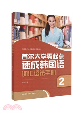 首爾大學零起點速成韓國語詞匯語法手冊(2)（簡體書）