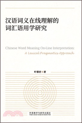 漢語詞義在線理解的詞匯語用學研究（簡體書）