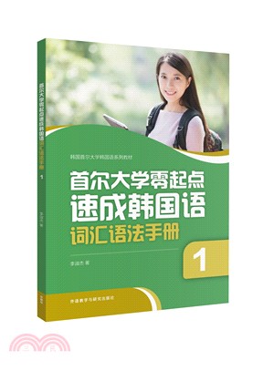 首爾大學零起點速成韓國語詞匯語法手冊(1)（簡體書）