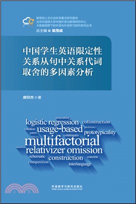 中國學生英語限定性關係從句中關係代詞取捨的多因素分析（簡體書）