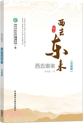 西去東來：日語版（簡體書）