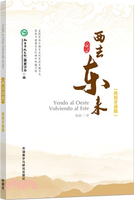 西去東來：西班牙語版（簡體書）