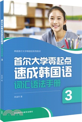 首爾大學零起點速成韓國語詞匯語法手冊(3) （簡體書）