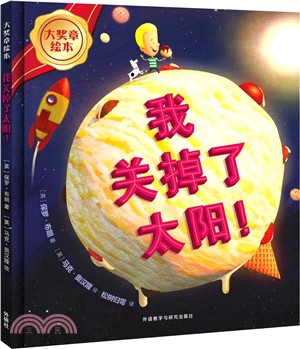 我關掉了太陽！（簡體書）