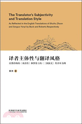 譯者主體性與翻譯風格：以賽珍珠的<水滸傳>和羅慕士的<三國演義>英譯本為例（簡體書）