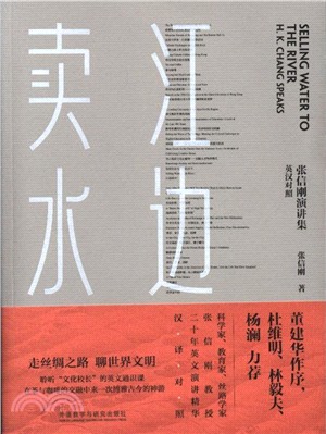 江邊賣水：張信剛演講集(英漢對照)（簡體書）