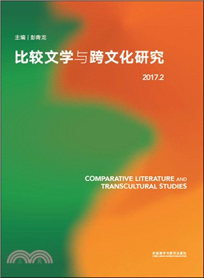 比較文學與跨文化研究2017.2（簡體書）