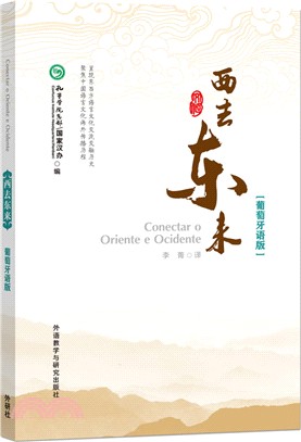 西去東來(葡萄牙語版)（簡體書）