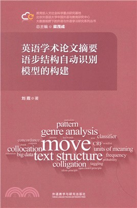 英語學術論文摘要語步結構自動識別模型的構建(大數據視野下的外語與外語學習研究)（簡體書）