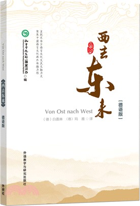 西去東來(德語版)（簡體書）