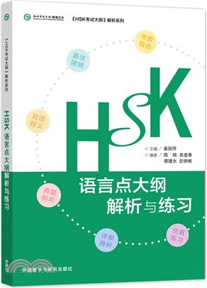 HSK語言點大綱解析與練習（簡體書）