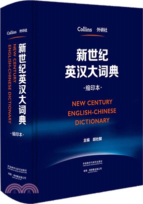 新世紀英漢大詞典(縮印本)（簡體書）