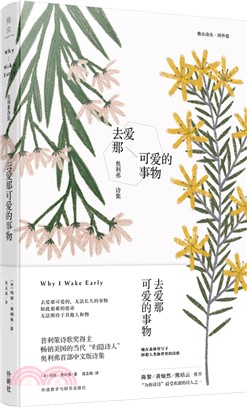 去愛那可愛的事物：奧利弗詩集（簡體書）