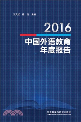 2016中國外語教育年度報告（簡體書）