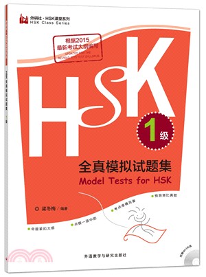 HSK全真模擬試題集1級（簡體書）
