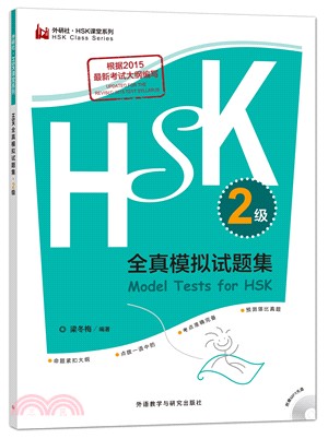 HSK全真模擬試題集2級（簡體書）