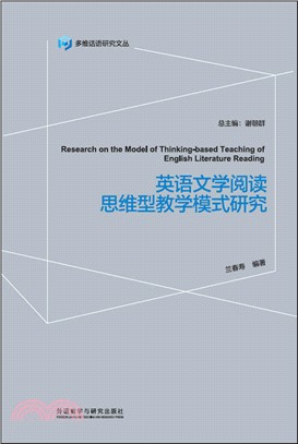 英語文學閱讀思維型教學模式研究（簡體書）