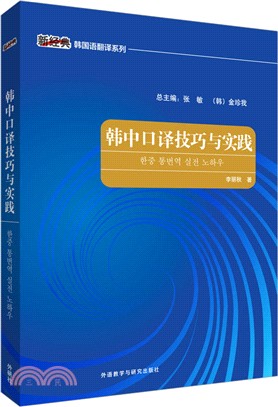 韓中口譯技巧與實踐（簡體書）