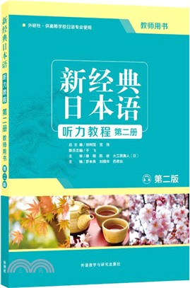 新經典日本語‧第二冊(聽力教程‧教師用書‧第二版)（簡體書）