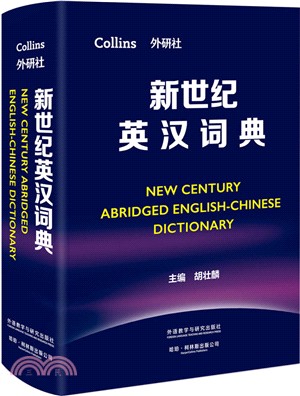 新世紀英漢詞典（簡體書）