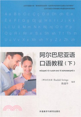 阿爾巴尼亞語口語教程(下)（簡體書）