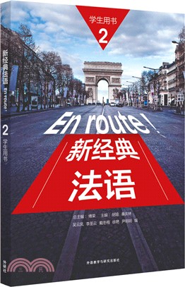 新經典法語02(學生用書)（簡體書）