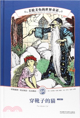 美輪美奐的世界童話：穿靴子的猫（簡體書）