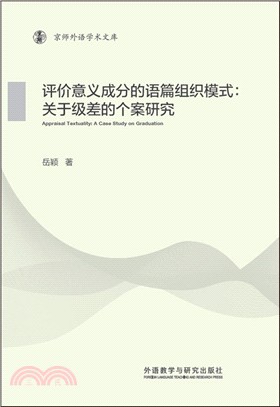 評價意義成分的語篇組織模式：關于級差的個案研究（簡體書）