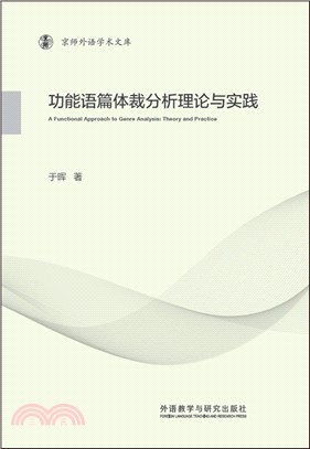 功能語篇體裁分析理論與實踐（簡體書）