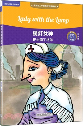 提燈女神：護士南丁格爾（簡體書）