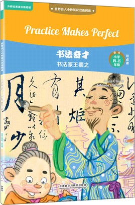 書法奇才：書法家王羲之（簡體書）