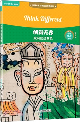 創新無界：政府官員蔡倫（簡體書）