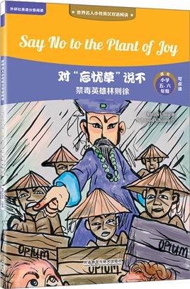 對"忘憂草"說不：禁毒英雄林則徐（簡體書）