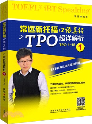 常遠新托福口語真經之TPO超詳解析(TPO1-151)（簡體書）