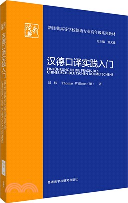 漢德口譯實踐入門（簡體書）