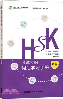 HSK考試大綱詞彙學習手冊‧六級（簡體書）