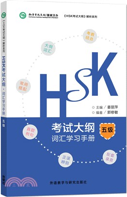 HSK考試大綱詞彙學習手冊‧五級（簡體書）