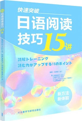 快速突破：日語閱讀技巧15講（簡體書）